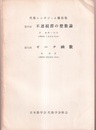 代数シンポジュム報告集　第8回不連続群の整数論　第5回ゼータ函数  
