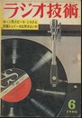 雑誌　ラジオ技術　1966年 6月号（第20巻　第6号） 特集：ホーン形スピーカ・システム 