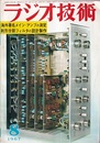 雑誌　ラジオ技術　第21巻 8号 通巻248号（1967年 8月号） 特集：海外著名メイン・アンプの測定 
