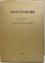 山本善之先生論文選集 Selected Papers of Professor .Dr.Yoshiyuki Yamamoto 