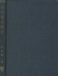 応用電気数学  