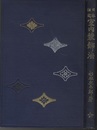 日本住宅室内装飾法  