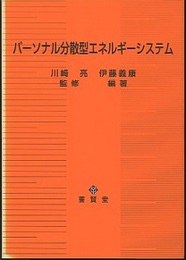 パーソナル分散型エネルギーシステム  