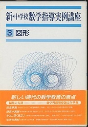 新・中学校数学指導実例講座　3　図形  