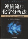 連続流れ化学分析法 オートアナライザーの実用知識 