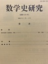 数学史研究　通巻172号  