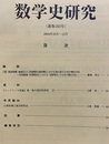 数学史研究　通巻183号  
