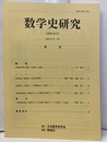 数学史研究　通巻189号  