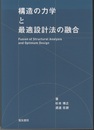 構造の力学と最適設計法の融合  