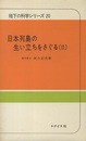 日本列島の生い立ちをさぐる　2  