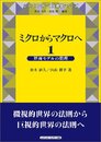 ミクロからマクロへ　1-2 (1) 界面モデルの数理 (2) 格子気体の流体力学極限