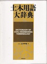 土木用語大辞典  