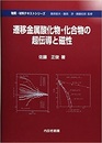 遷移金属酸化物・化合物の超伝導と磁性  