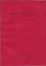 新潟地震に関する調査研究：地震発生時における人間行動の心理学的研究  
