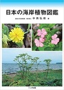 日本の海岸植物図鑑  