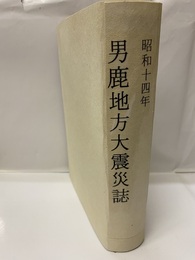 昭和十四年　男鹿地方大震災誌  