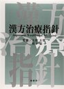 漢方治療指針  