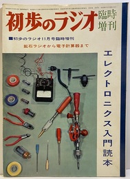 初歩のラジオ　1960年11月号臨時増刊　エレクトロニクス入門読本 鉱石ラジオから電子計算器迄 