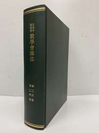 日本中等教育数学会雑誌　第23・24巻（合本製本） 第23巻：第1号～第6号（昭和16年2月～12月） 第24巻：第1号～第6号（昭和17年2月～12月）