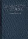 レオロジー工学とその応用技術  