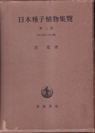 日本種子植物集覧　2  