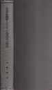 石炭組織学よりみた本邦炭の特性  