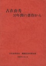 古在由秀　30年間の著作から  