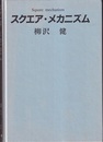 スクエア・メカニズム  