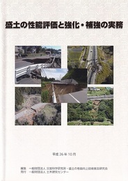 盛土の性能評価と強化・補強の実務　平成26年10月  