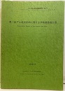 奥三面ダム建設計画に関する学術調査報告書  