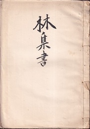 東北大学　林集書  