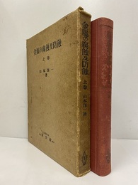 金属の腐蝕及防蝕（上）  