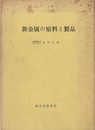 新金属の原料と製品  