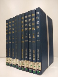 物性定数　1集～10集  