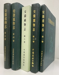 （中文）安徽植物志　第1巻～第5巻  