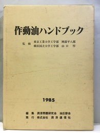 作動油ハンドブック　　1985  