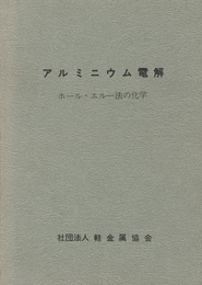 アルミニウム電解 ホール・エルー法の化学 