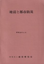 地震と都市防災  