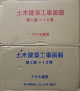 土木建築工事画報　復刊　１巻－１６巻　索引 大正14年ー昭和14年　定価　320、000円 