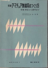 初級アマチュア無線局のつくり方 受験・開設から運用まで 