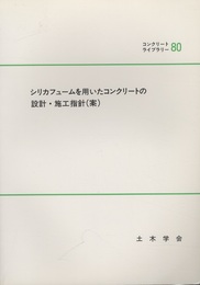 シリカフュームを用いたコンクリートの設計・施工指針〔案〕  