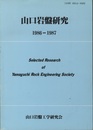 山口岩盤研究　1986－1987  
