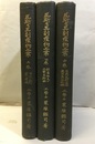 瓦斯及其副産物工業 上・中・下巻 石炭瓦斯製造編／石炭瓦斯の供給応用及び分析編／副産物及び工業瓦斯編 
