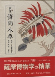 訳注質問本草  