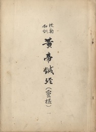 校勘和訓黄帝鍼経(霊枢)　1-12  