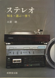 ステレオ 知る・選ぶ・使う 
