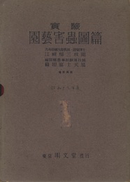 実験園芸害虫図篇　全 （増訂再販）  