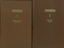Corrosion : Vol. 1- 2 (2nd Edition) 1)Metal / Environment Reactions 2)Corrosion Control 