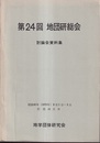 第24回地団研総会　討論会資料集　昭和45年（1970年）8月1日～3日  