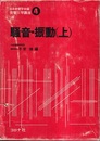 騒音・振動　上  
